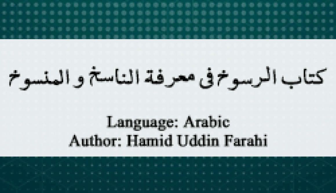 kitab-al-rasukh-fi-ma-rifah-al-naasikh-wa-al-mansukh