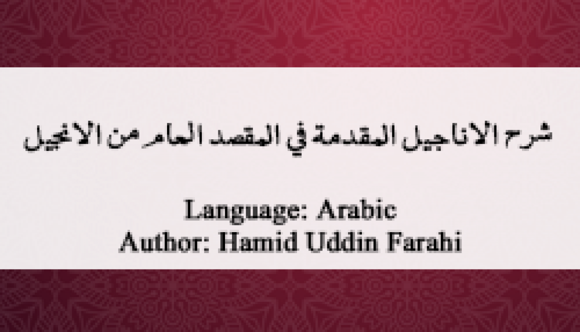 sharah-al-najeel-al-muqdimah-fi-al-masad-al-aam-min-al-anjeel